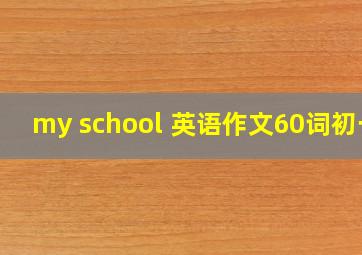 my school 英语作文60词初一